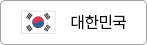 대한민국