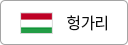 헝가리