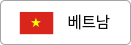 베트남