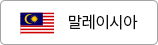 말레이시아